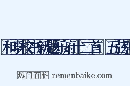 和李校书新题乐府十二首·五弦弹是什么意思的图片